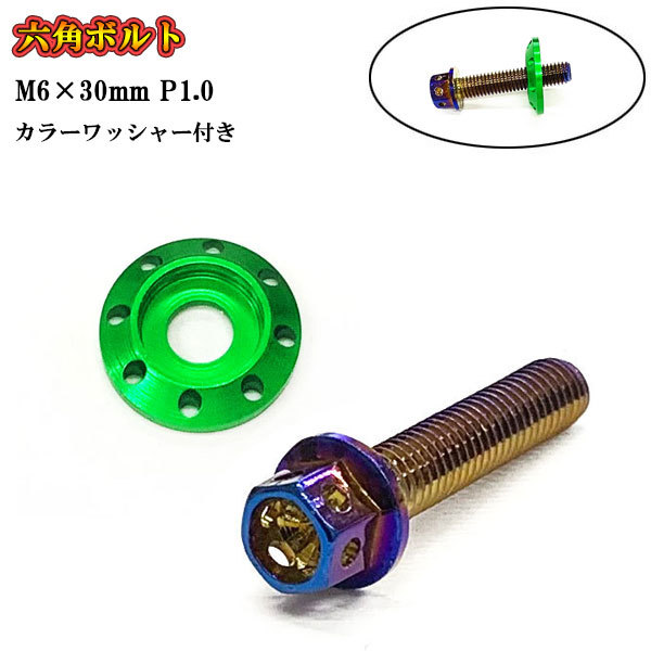フランジ付六角ボルト M6 ねじ長さ30mm P1.0 車 バイク おしゃれ カラーワッシャー フジツボ 座面枠付 20mm 焼きチタン×グリーン拍卖