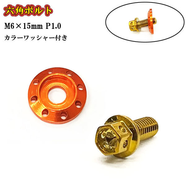 フランジ付六角ボルト M6 ねじ長さ15mm P1.0 車 バイク おしゃれ カラーワッシャー フジツボ 座面枠付 20mm ゴールド×オレンジ拍卖