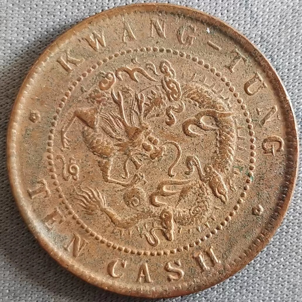 銅錢 銅幣《広東省造 光緒元寶 元當制錢十文》 収蔵品 中国古銭 時代物 古美味 直徑:27mm拍卖