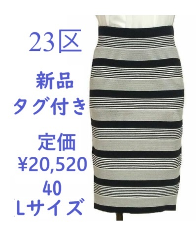 定価20520円のお品*送料込*23区*新品タグ付き*新品*オンワード樫山*ボーダータイトスカート*L*40*ボーダー*タイトスカート*激安*セール*紺拍卖