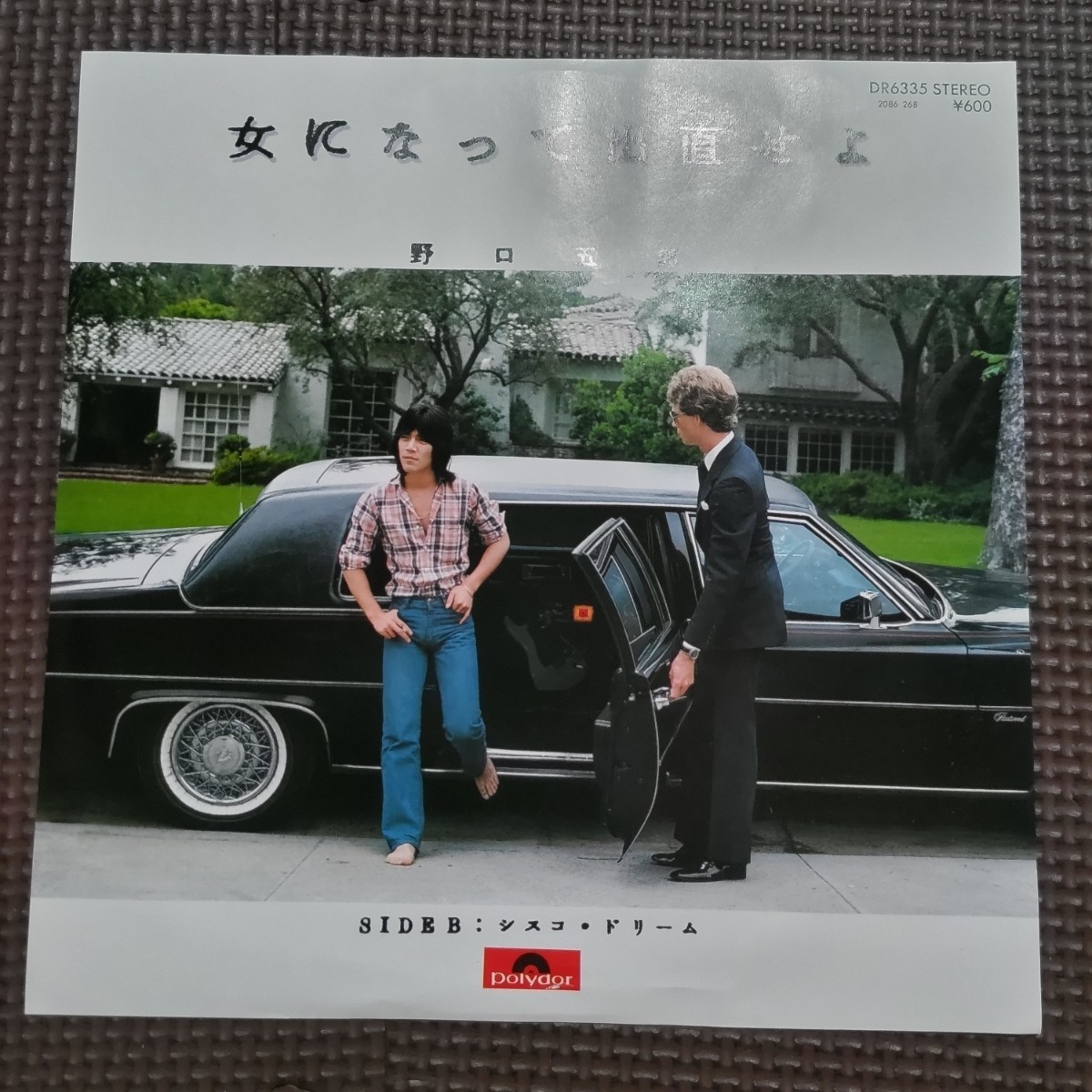 7'' 野口五郎 / 女になって出直せよ / シスコ ドリーム DR6335 和モノ拍卖