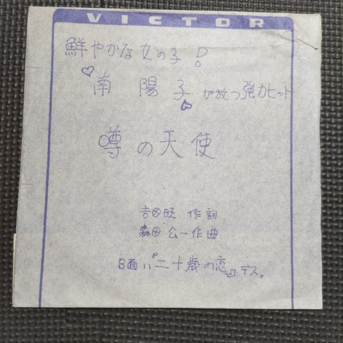 非売品7'' 南陽子 / 噂の天使 / 二十歳の恋 JRT-1310 白ラベル見本盤拍卖