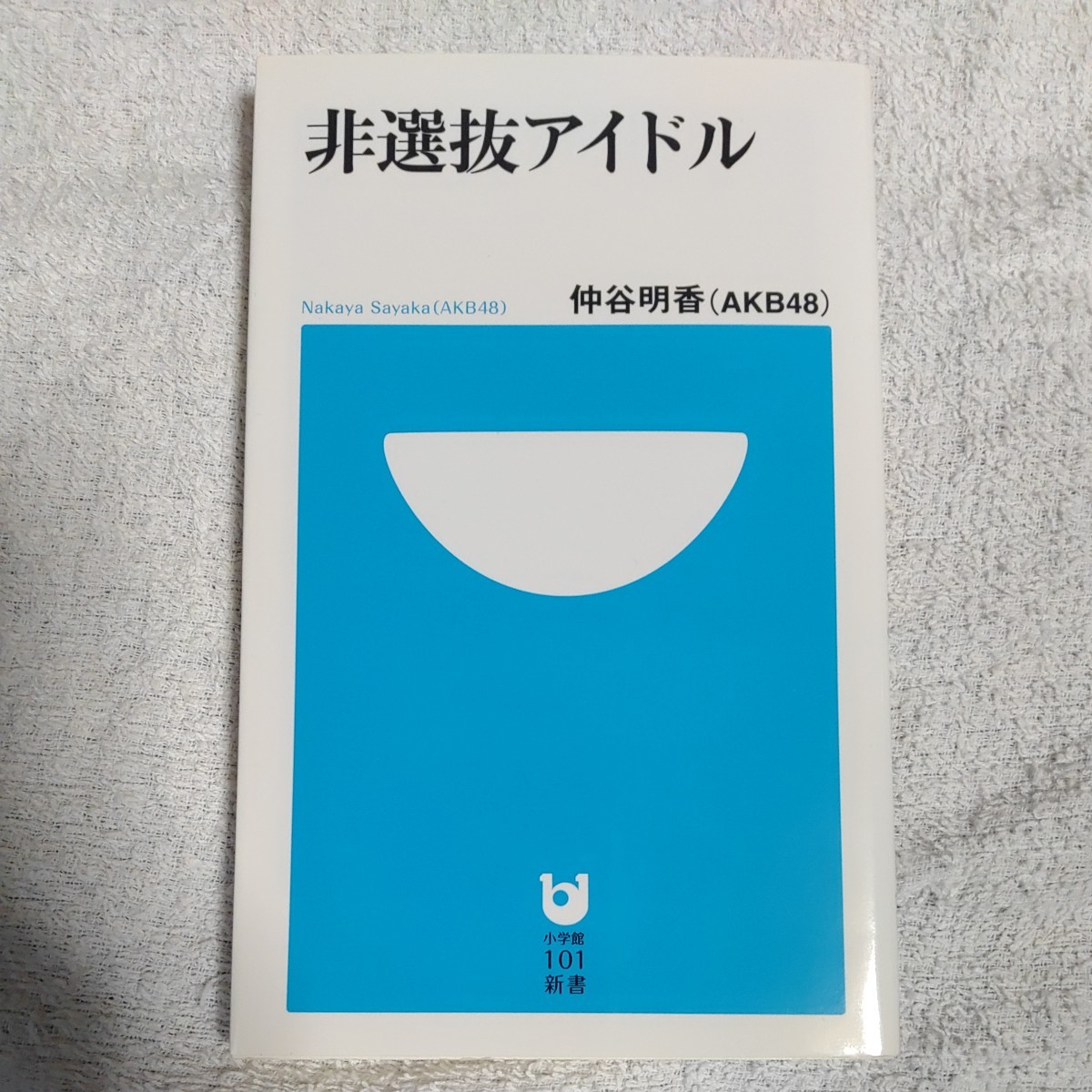 非選抜アイドル (小学館101新書) 仲谷 明香(AKB48) 9784098251315拍卖