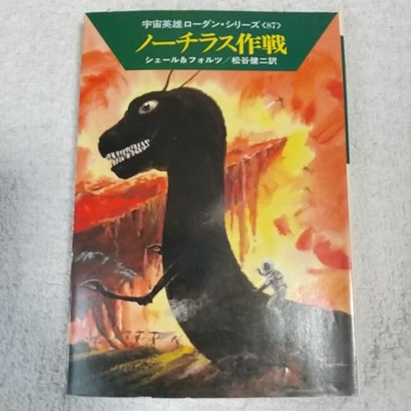 ノーチラス作戦 (ハヤカワ文庫) ウィリアム・フォルツ K.H.シェール 松谷 健二 B000J7HUFM拍卖