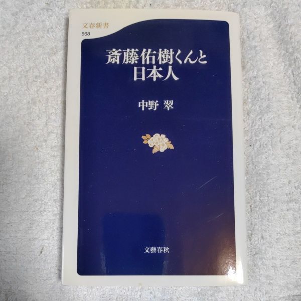 斎藤佑樹くんと日本人 (文春新書) 中野 翠 9784166605682拍卖