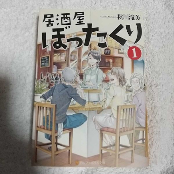 居酒屋ぼったくり〈1〉 (アルファポリス文庫) 秋川 滝美 9784434241956拍卖