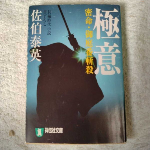 極意 密命・御庭番斬殺 (祥伝社文庫) 佐伯 泰英 9784396331320拍卖