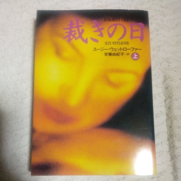 裁きの日〈上〉 (扶桑社ミステリー) 文庫 スージー ウェットローファー Suzy Wetlaufer 安藤 由紀子 9784594014230拍卖
