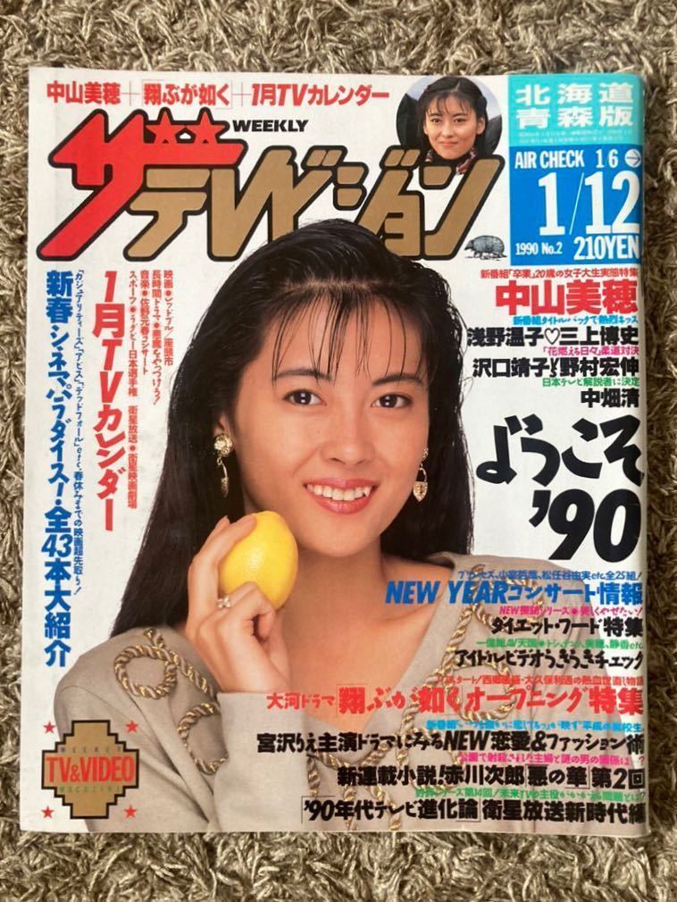 ザ・テレビジョン 北海道青森版/1990年1.12表紙:中山美穂/浅野温子/三上博史/沢口靖子/野村宏伸/中畑清/宮沢りえ/真木蔵人/赤川次郎悪の華拍卖