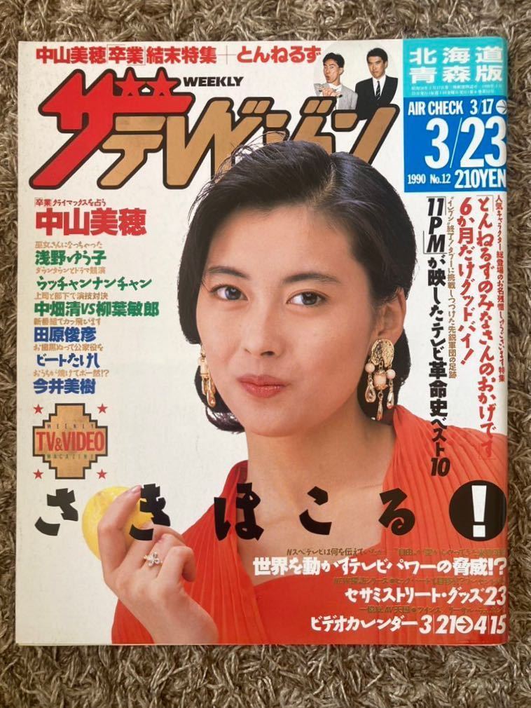 ザ・テレビジョン 北海道青森版/1990年3.23表紙:中山美穂/浅野ゆう子/ウッチャンナンチャン/中畑清/柳葉敏郎/田原俊彦/ビートたけし拍卖