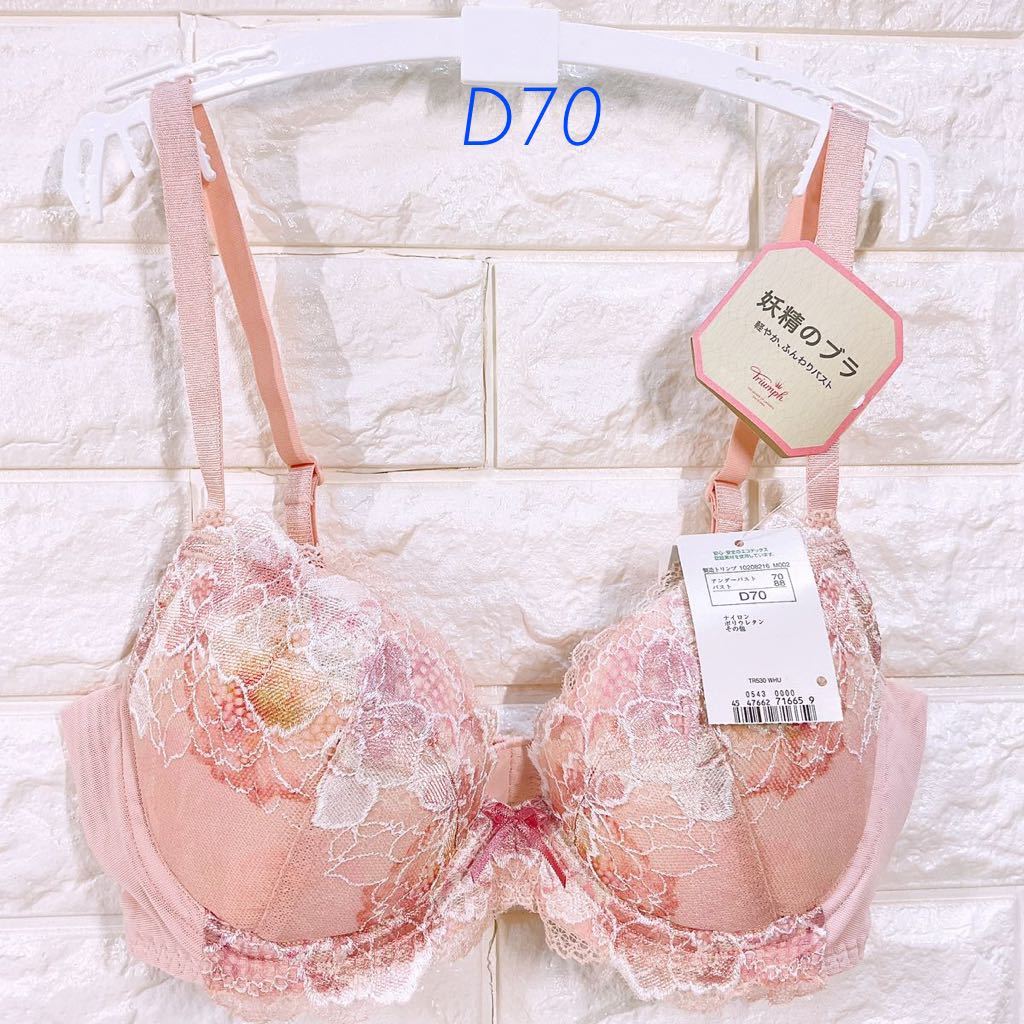 新品 トリンプ 妖精のブラ ブラジャー D70拍卖