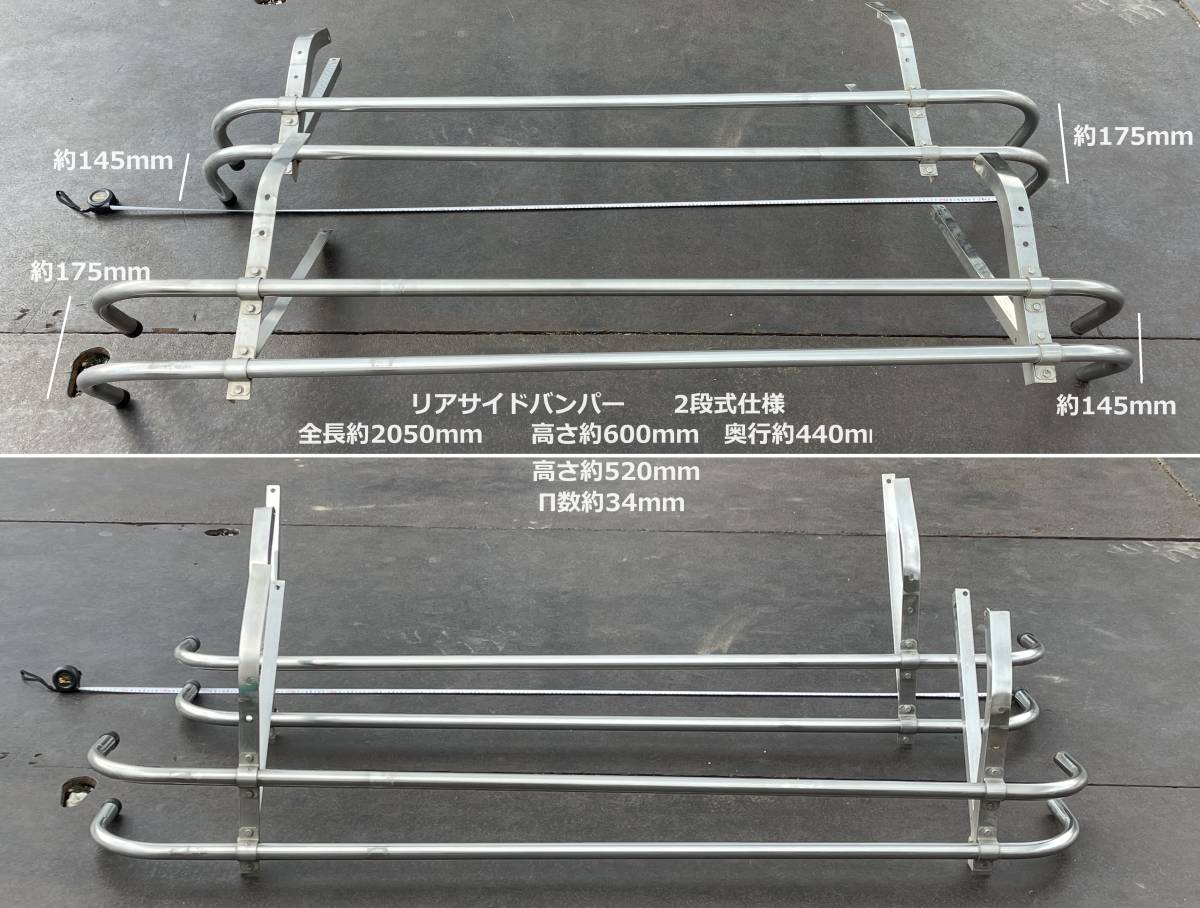 リアサイドバンパー★2050mm★左右セット★ステンレス製★2段式★Π数34mm★オーバーハング★即決★中古良品★サイドガード★ニリ81G拍卖