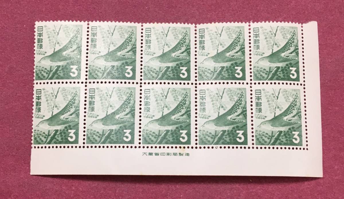 銘板付 ホトトギス 3円 10連 10枚 ブロック 未使用品 拍卖