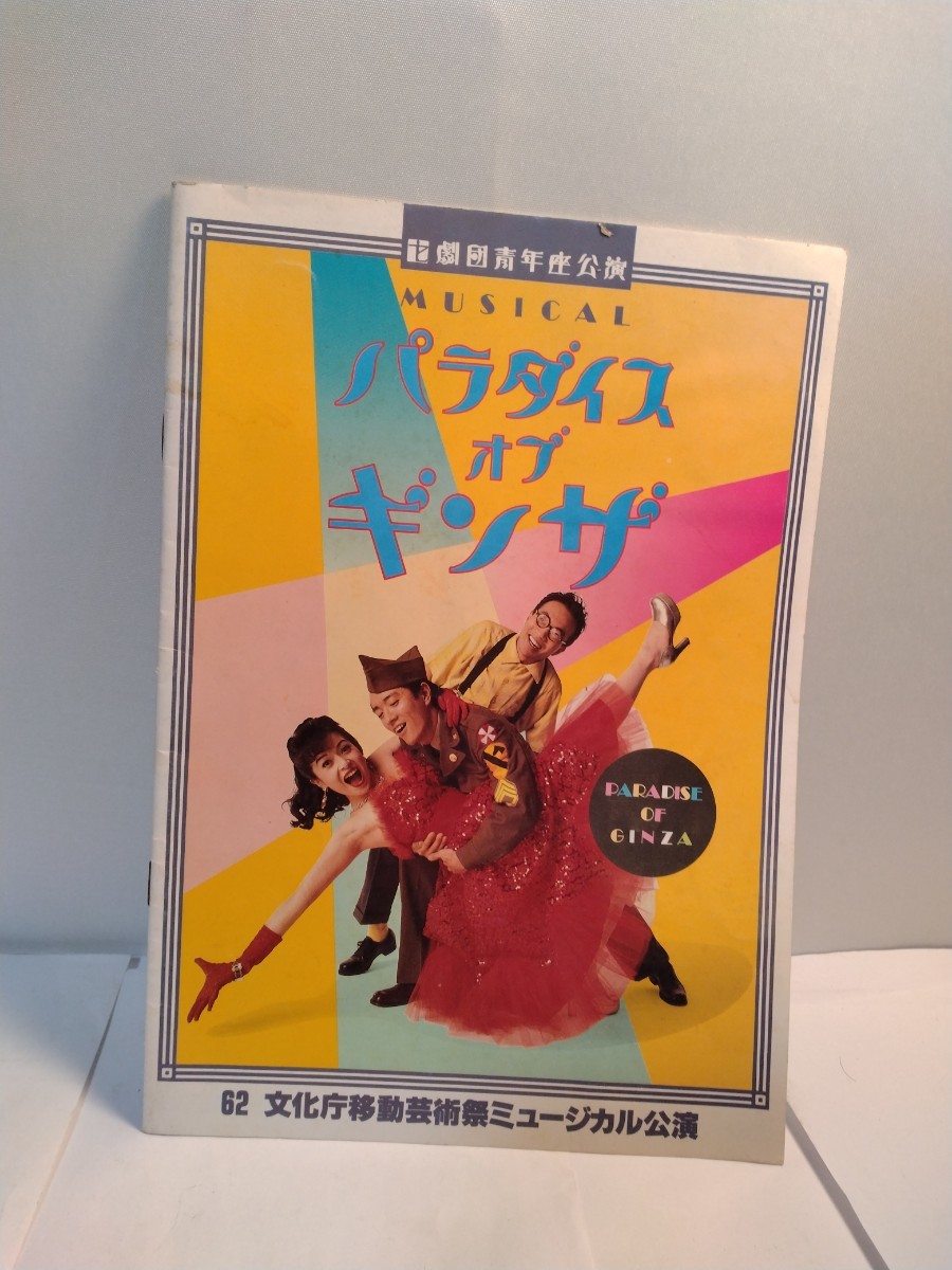 パラダイス オブ ギンザ ミュージカル パンフレット拍卖