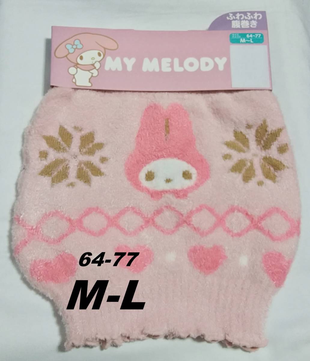 送料込み サンリオ マイメロディ レディース ふわふわ 腹巻き はらまき M~Lサイズ 新品拍卖
