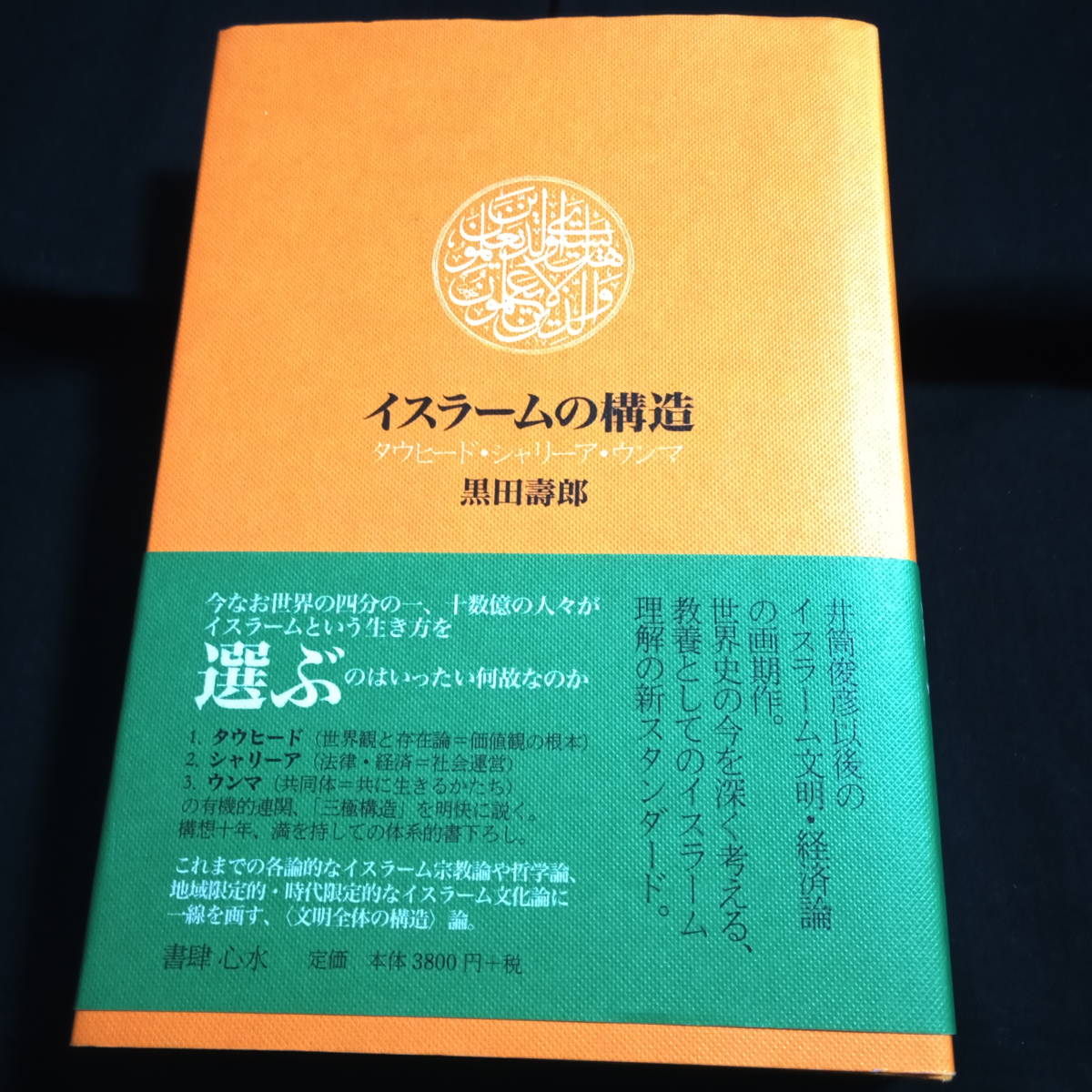 イスラームの構造 タウヒード・シャリーア・ウンマ 黒田壽郎拍卖
