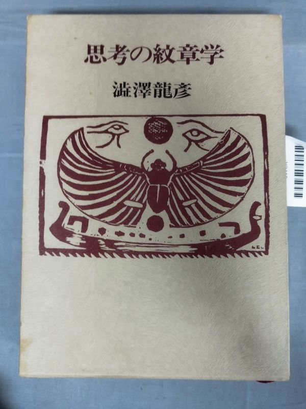 『思考の紋章学』/澁澤龍彦/河出書房新社/1977年/初版/ビニールカバー付/Y9418/mm*23_10/35-01-1A拍卖