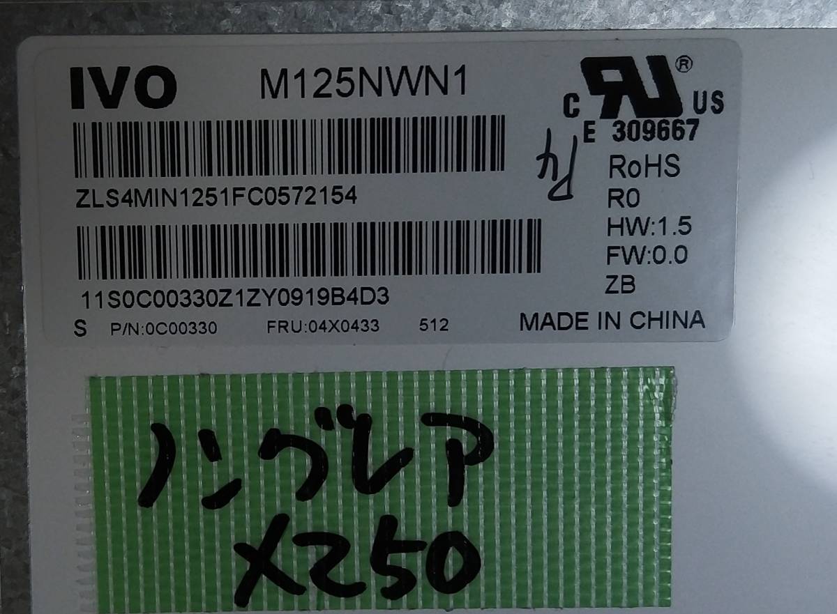 lenovo ThinkPad X250 液晶パネル M125NWN1 非光沢 艶なし 液晶パネル 動作確認済 中古品 拍卖