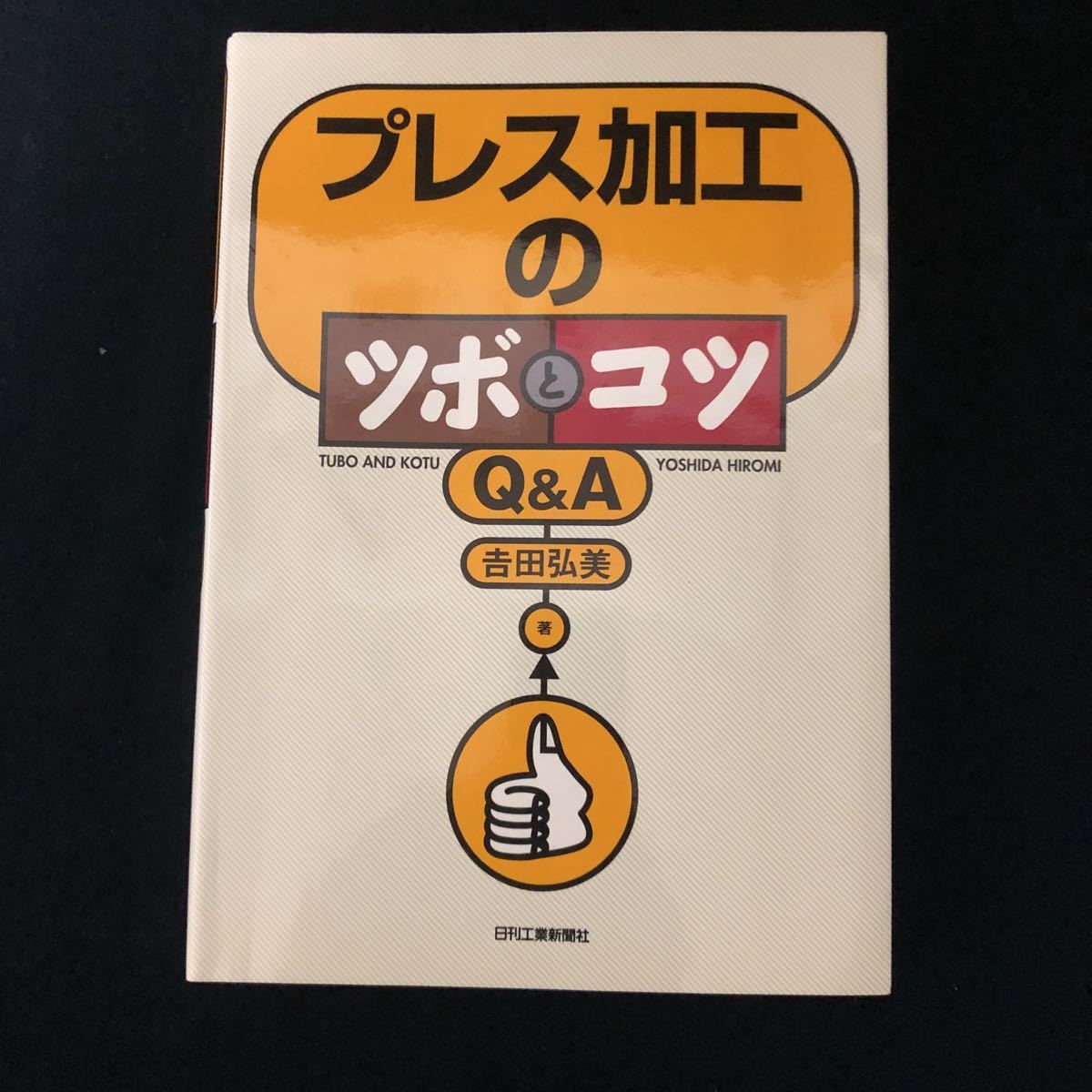 ◆ 吉田弘美著【 プレス加工のツボとコツ Q&A 】 ◆拍卖
