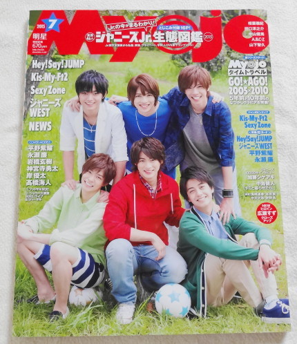 Myojo 明星 2015年7月号 【 COVER 平野紫耀、永瀬廉、高橋海人、岸優太、神宮寺勇太、岩橋玄樹 】拍卖