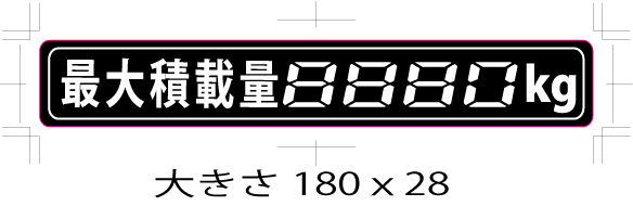 積載マークデジタル式4桁 名入れ可能拍卖
