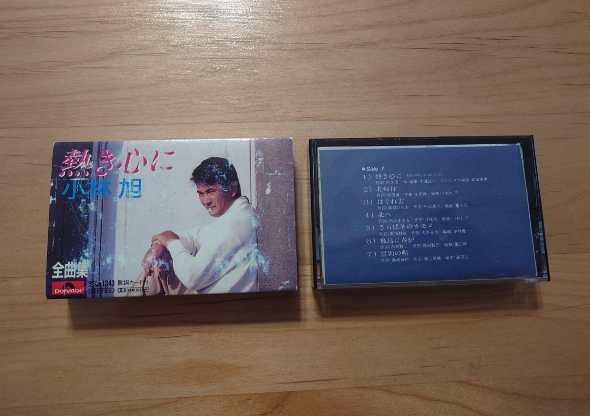 ★小林旭★全曲集★紙ケース傷み、スレ★歌詞カード★カセットテープ★中古品拍卖