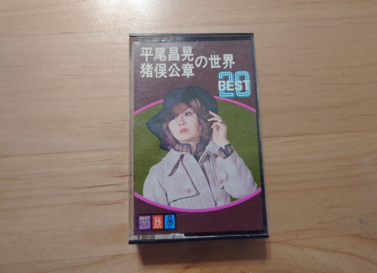 ★平尾昌晃・猪俣公章の世界★カセットテープ★中古品拍卖