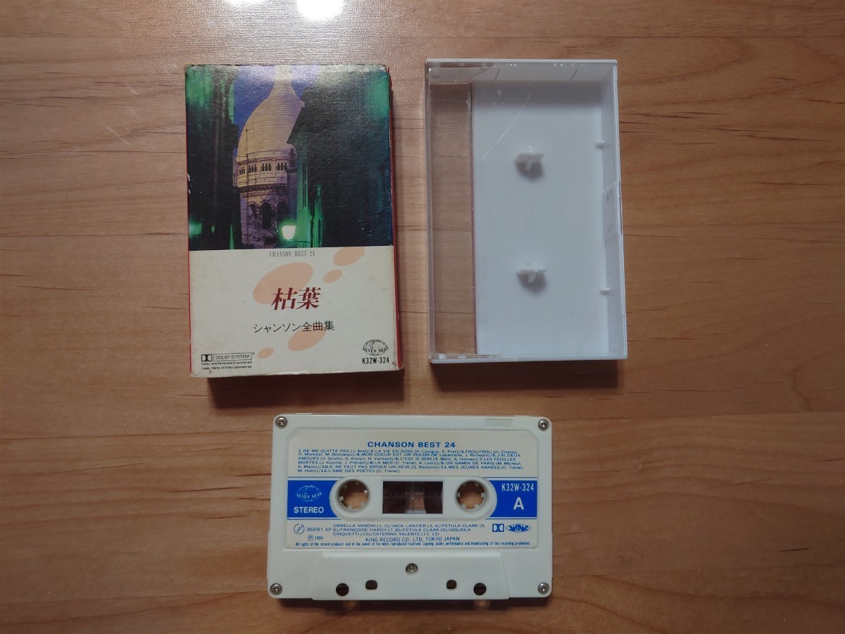 ★枯葉 Les Feuilles mortes★シャンソン chanson 全曲集★紙ケース★カセットテープ★中古品拍卖