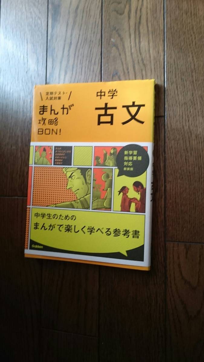 未読☆ 中学 古文 まんがで楽しく学べる古文 定期テスト、入試対策拍卖