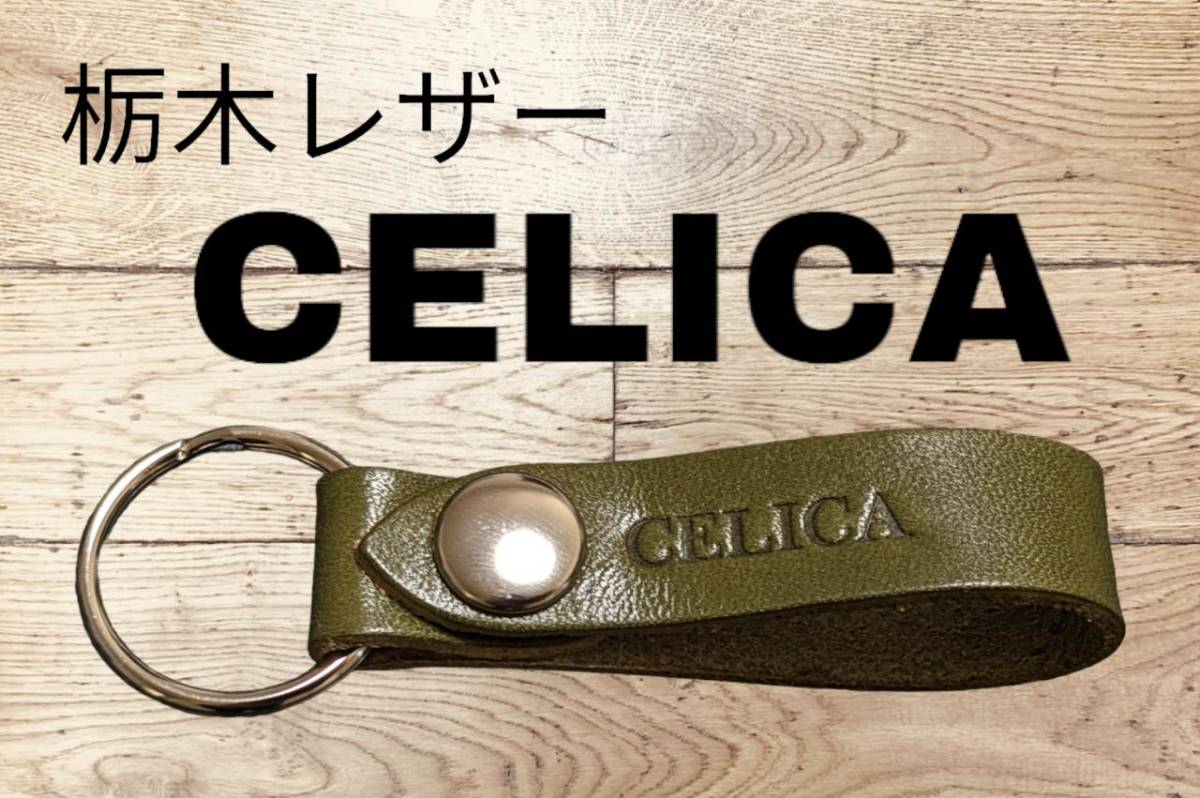 選べる10色 TOYOTA 栃木レザー キーホルダー 本革 トヨタ セリカ プリウス カローラ アクア シエンタ クラウン プラド 拍卖