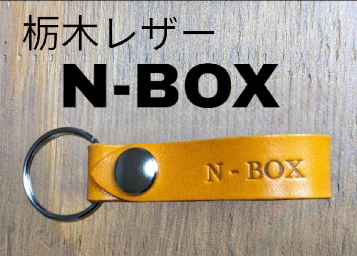選べる10色 HONDA 栃木レザー キーホルダー 本革 ホンダ エヌボックス N-VAN N-WGN N-ONE フィット ステップワゴン シビック拍卖