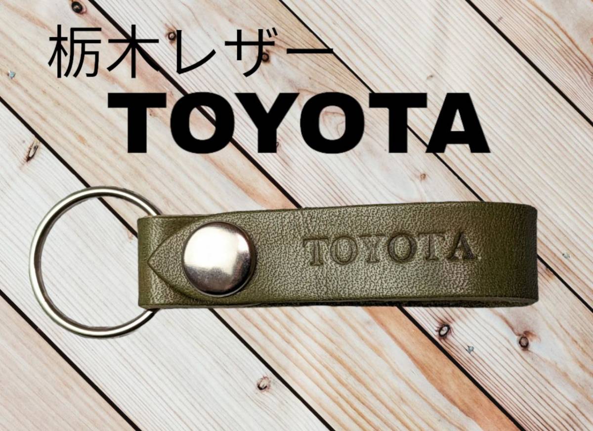 選べる10色 TOYOTA 栃木レザー キーホルダー 本革 トヨタ ハリアー パッソ ルーミー ヤリス ノア ヴォクシー アルファード 拍卖