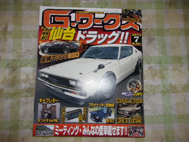 G-ワークス 仙台ドラッグ!! 2014年7月号拍卖