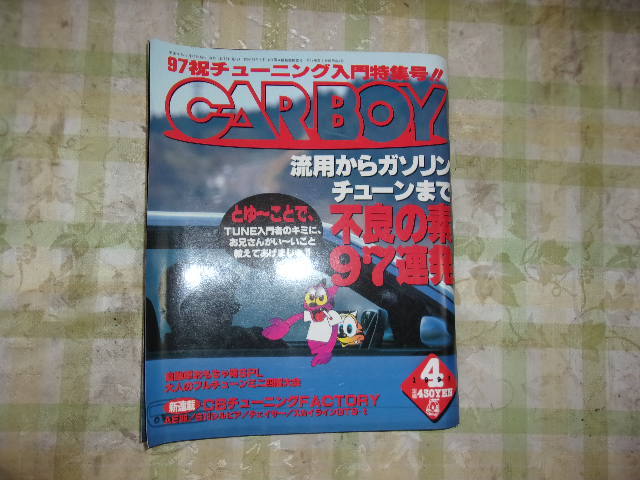 CAR BOY 1997年4月号 不良の素97連発!!拍卖