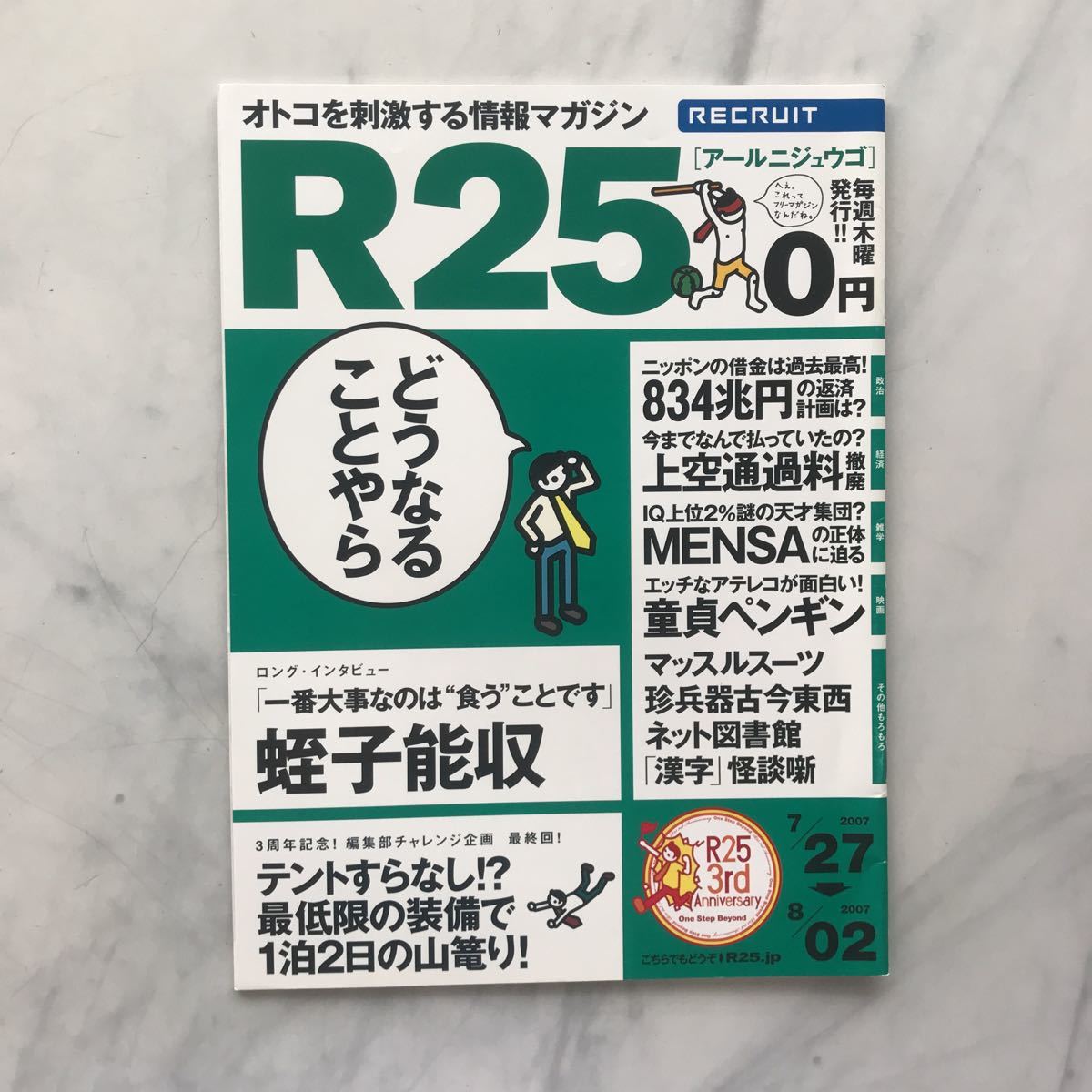 リクルート情報誌 R25 蛭子能収 矢吹春奈 No.152号 2007. 7/27~8/02拍卖