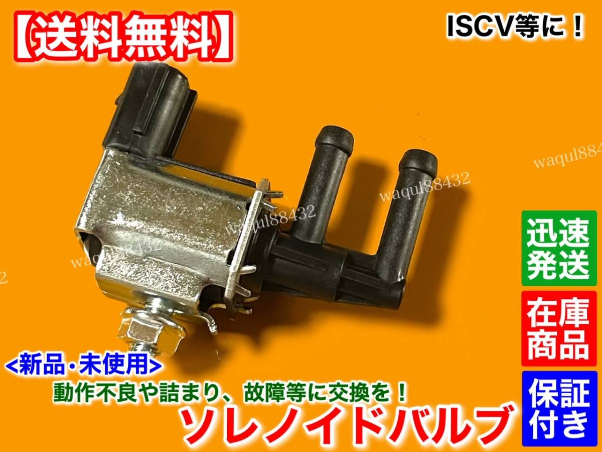 【送料無料】新品 ウエストゲート コントロール バルブ【ワゴンR CT21S CT51S CV21S CV51S MC11S MC12S】ソレノイドバルブ 18117-52G00拍卖