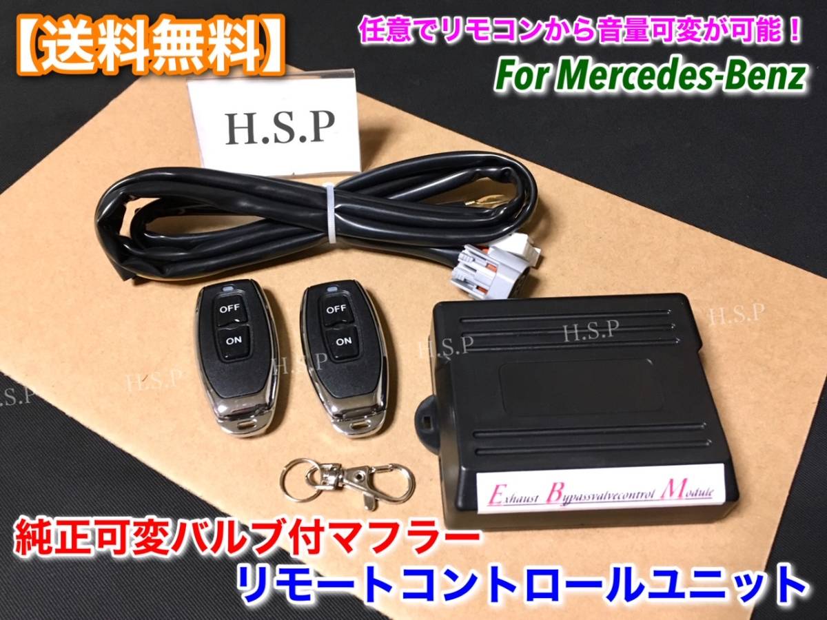 取説【送料無料】ベンツ W222 純正 可変マフラー【リモコン コントローラーKIT】音量可変 EBM エキゾースト S550 S560 S63 AMG メルセデス拍卖