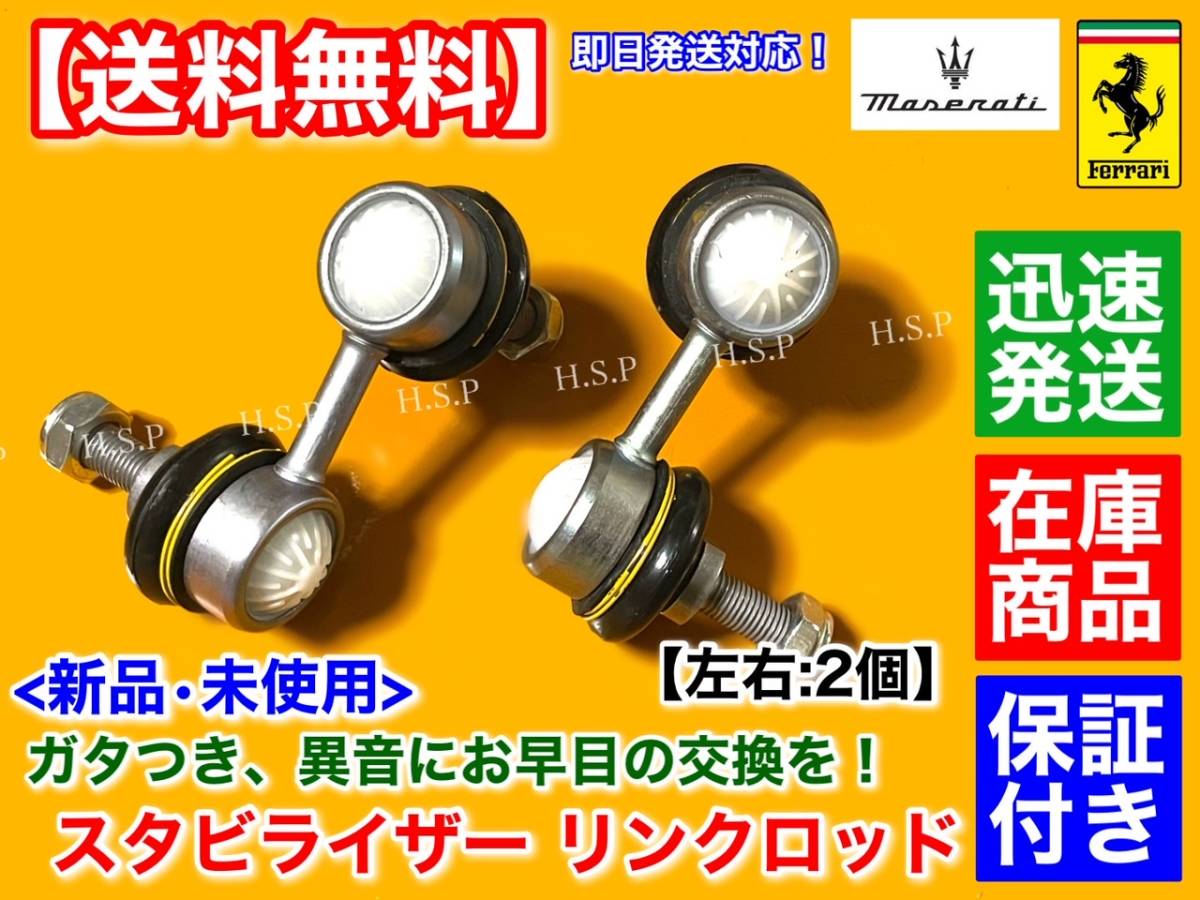 在庫【送料無料】新品 スタビリンク 左右 2個【マセラティ グラントゥーリズモ / グランカブリオ】前後共通品 スタビライザー リンクロッド拍卖