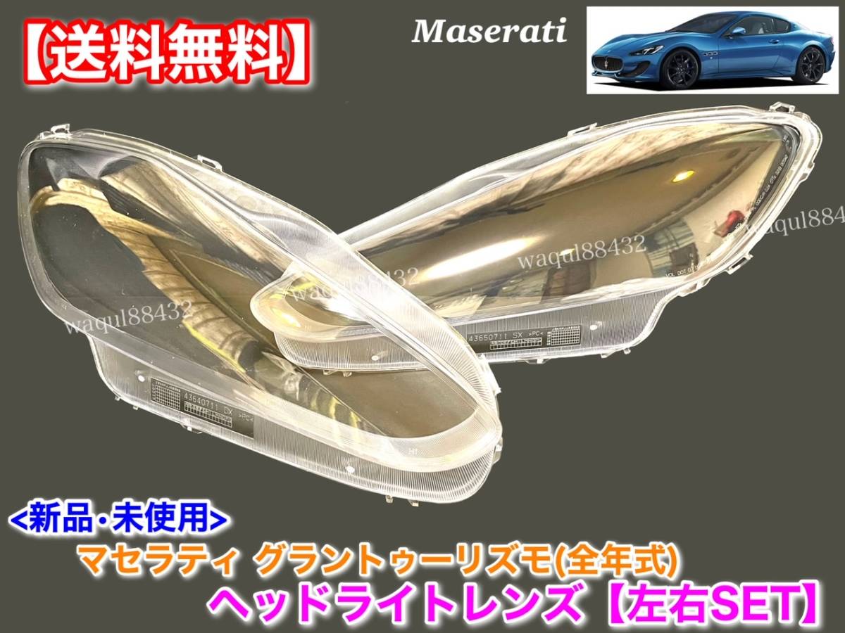 在庫【送料無料】マセラティ グラントゥーリズモ / グランカブリオ【新品 ヘッドライトレンズ 左右 2枚】S MC ストラダーレ 4.2L 4.7L 交換拍卖