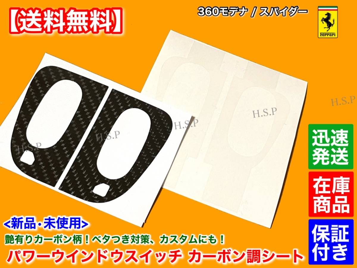 日本製【送料無料】パワーウインドウ スイッチ カーボン柄【フェラーリ 360 モデナ F1】ベタベタ べとつき リペア 補修 スパイダー クーペ 拍卖
