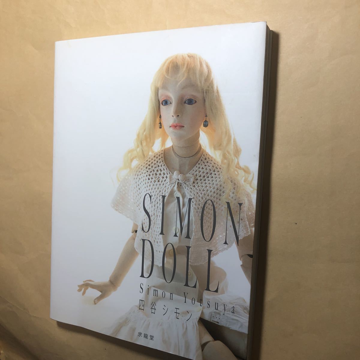 サイン本 四谷シモン シモンドール拍卖