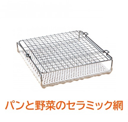 パンと野菜のセラミック網 遠赤外線 パン 餅 もち 野菜 トースト キャンプ アウドア コンロ もっちり コンパクト 新生活拍卖