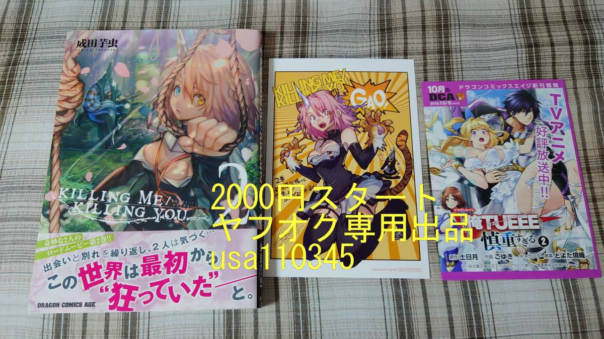 成田芋虫◇KILLING ME / KILLING YOU 2巻 初版 帯付 とらのあな特典イラストカード付き拍卖