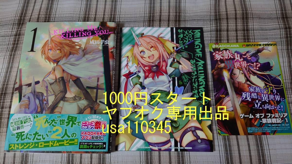 成田芋虫◇KILLING ME / KILLING YOU 1巻 初版 帯付 メロンブックス特典イラストカード付き拍卖