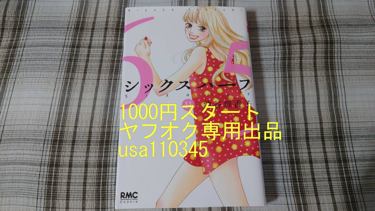 池谷理香子◇シックスハーフ 11巻 初版拍卖