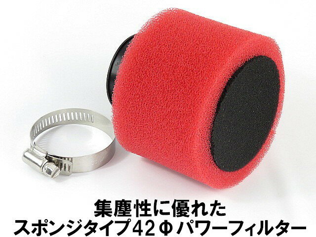 パワーフィルター 42パイ 高集塵型 スポンジタイプ エアクリーナー エアフィルター バイク用品 オフロードバイク ミニモト ATVに拍卖