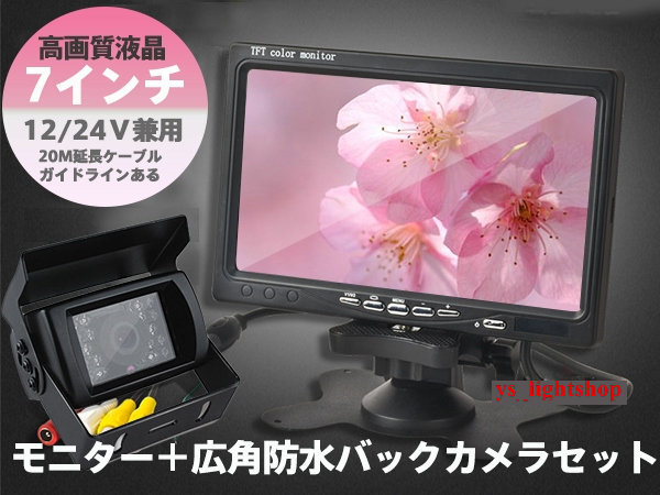 即納!12V/24V広角防水7インチTFT液晶 バックモニター+広角バックカメラセット★20Mロングケーブル付き拍卖