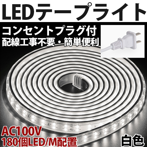送料無料 LEDテープライトPSE コンセントプラグ付き AC100V 10M 1800SMD/10M 配線工事不要 簡単便利 白色 間接照明 棚照明 二列拍卖