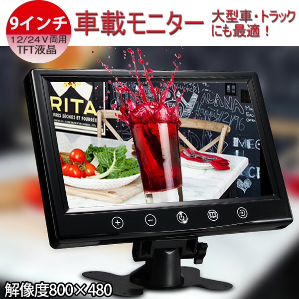 即納!新品 12V/24V広角防水★9インチ TFT液晶バックモニター オンダッシュ バックカメラ自動切換え機能付き拍卖