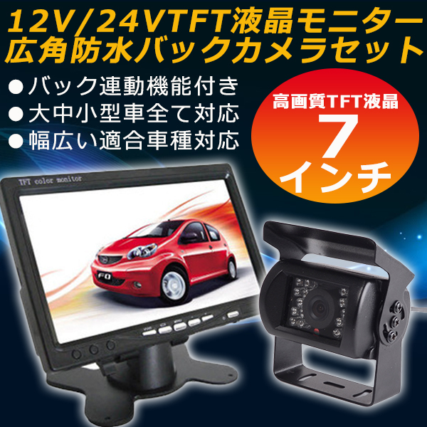 即納!12V/24V広角防水7インチTFT液晶モニター+広角バックカメラセット★20Mロングケーブル付き★ガイドラインなし拍卖